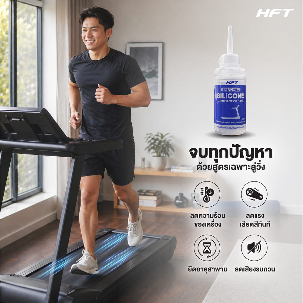 น้ำมันซิลิโคน หยอดลู่วิ่งออกกำลังกาย HOMEFITTOOLS SILICON 90ML